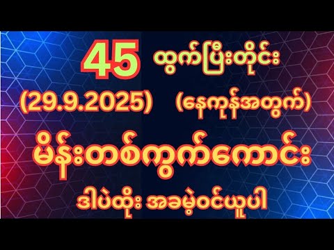 (45)ထွက်တိုင်း (29.9.2025)တနလ်ာနေ့အတွက်မိန်းတစ်ကွက်ကောင်းအခမဲ့ဝင်ယူ