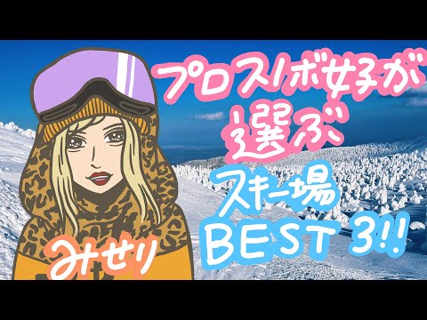 93話 50カ所以上で滑ったスノボ女子のスキー場BEST3！