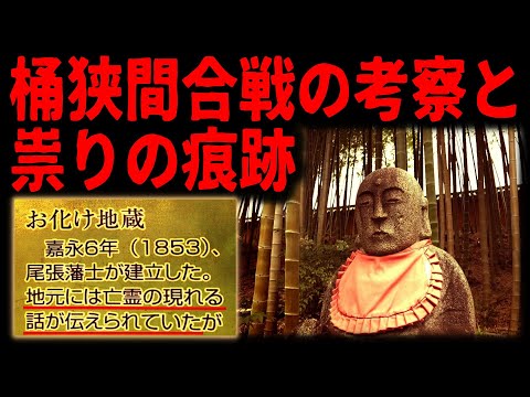 [Minor historical sites of the Battle of Okehazama] Visit three cursed places