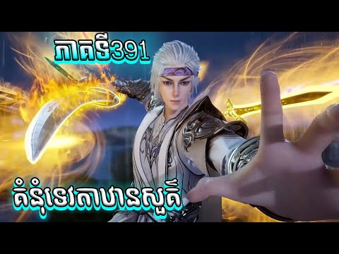 សម្រាយរឿង គំនុំទេវតាឋានសួគ៌ ភាគទី391