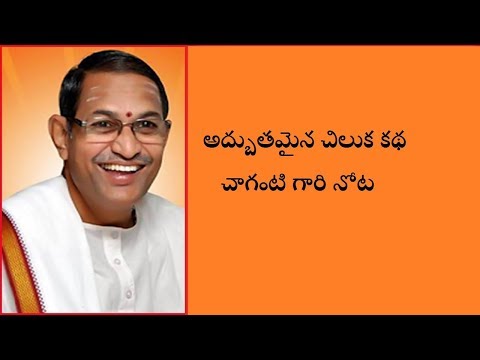 అద్బుతమైన చిలుక కథ చెప్పిన చాగంటి గారు ||  sri chaganti koteswara rao pravachanalu