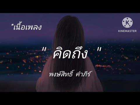 คิดถึง พงษ์สิทธิ์ คำภีร์ [เนื้อเพลง]