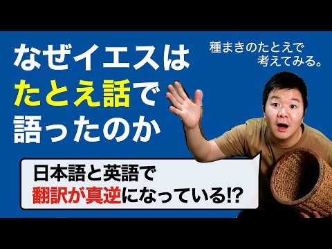 なぜイエスはたとえ話で語ったのか。種まきのたとえから考える ＜マタイの福音書13章前半＞【聖書の話111】クラウドチャーチ牧仕・小林拓馬