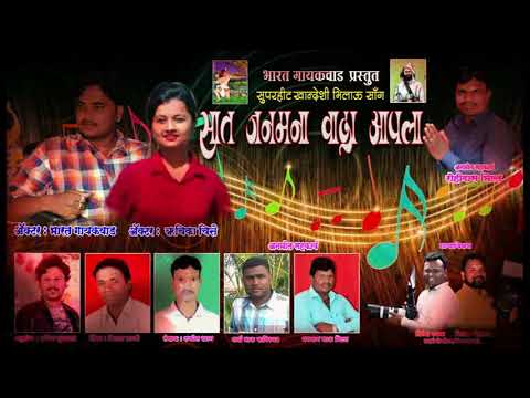 Saat Janamna Vaada Aapla | New Ahirani Song 2020 | भारत गायकवाड