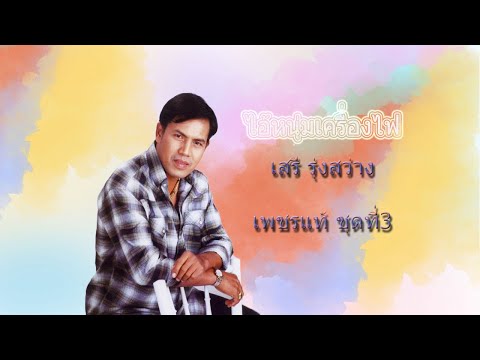 ไอ้หนุ่มเครื่องไฟ - เสรี รุ่งสว่าง【OFFICIAL MV】