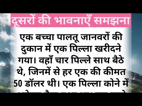 दूसरों की भावनाएँ समझना | एक प्रेरक कथा | #story #lessonablestory @thestorywalk5​