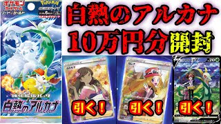 【ポケカ】白熱のアルカナ10万円分開封してセレナを当てまくる！【実質カートン】