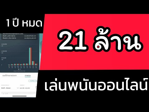 หมด 21 ล้านกับการพนันออนไลน์-แชร์ประสบการณ์เตือนสติ/กลุ่มเลิกพนัน