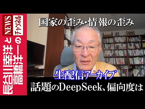 【話題のDeepSeek、偏向度は】『国家の歪み・情報の歪み』