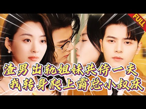 🔥丈夫出軌邀我姐妹共侍？我直接約他小叔在隔壁房間激情一夜，狗男女徹底崩潰 #短劇 #逆袭 #打脸 #复仇