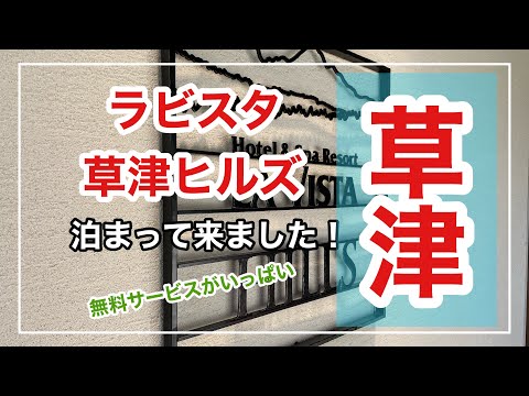 宿泊記【ラビスタ草津ヒルズ】に泊まって来ました！無料サービスがありすぎて大感激の温泉宿。