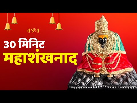 माता तुळजाभवानी के समक्ष 30 मिनिट का भव्य महाशंखनाद प्रस्तुत
