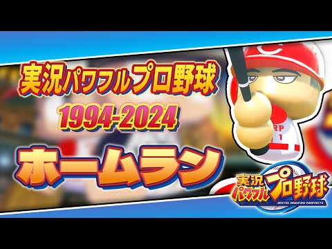 【30周年】実況パワフルプロ野球30年分のホームラン【1994-2024】