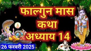 फाल्गुन मास कथा - अध्याय 14 || Falgun Maas Ki Katha Day 14 || Falgun mahatmya adhyay 14