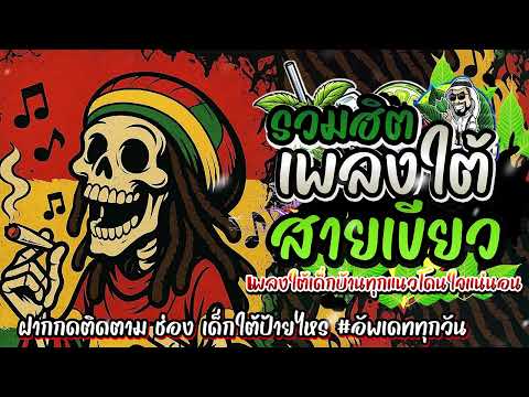 #รวมเพลงใต้ใหม่ล่าสุด 2568 เพลงฮิตหรอยแรง#อัพเดทก่อนใคร เพลงใต้ เพลงใต้ฟังเพลิน เพลงใต้ฮิต#มาแรง