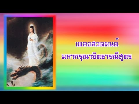 觀世音菩薩 เพลงสวดมนต์มหากรุณาจิตธารณีสูตร