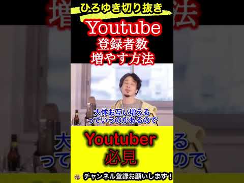Youtubeで登録者数を増やすコツ！Youtuber必見【ひろゆき/切り抜き/動画投稿】