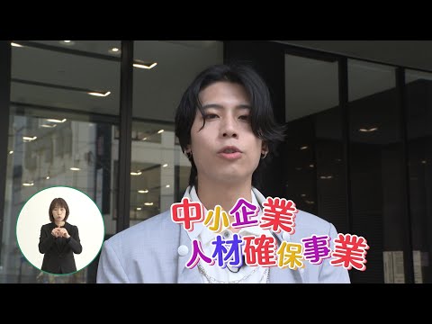 ボイメンの県政リポート2024「中小企業人材確保事業」