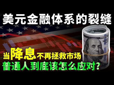 美元金融体系的裂缝：当降息不再拯救市场，普通人到底该怎么应对？