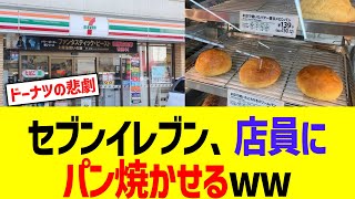 セブンイレブン「店員に焼かせて即席パン屋や！」