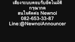 เสียงระบบตอบรับอัตโนมัติ (Ivr voice)-รับอัดเสียงระบบตอบรับอัตโนมัติ-Newnoi Announcer