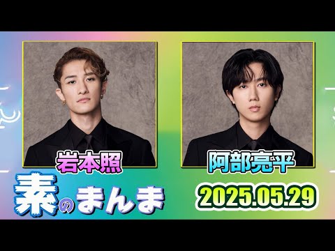 Snow Manの「素のまんま」「すのまんま」岩本照 阿部亮平     2025年5月29日