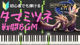 【モンハンライズ】初心者でも弾ける『妖艶なる舞』／タマミツネ戦闘￼￼BGM