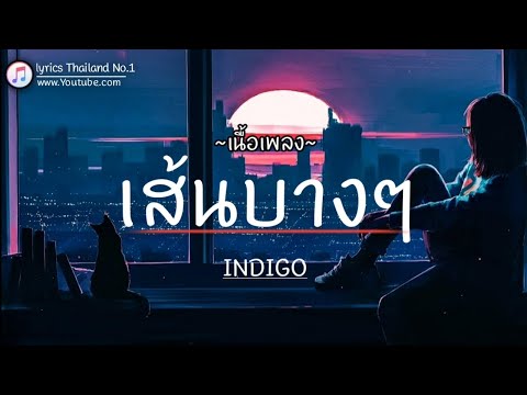 เส้นบางๆ - INDIGO「เนื้อเพลง」