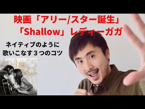レディーガガの「Shallow/愛の歌」をネイティブのように歌いこなす為の３つのコツ・洋楽発音