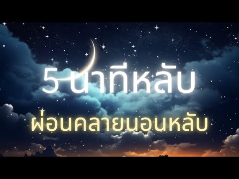 5นาทีหลับ เพลงกล่อมนอน เปิดฟังยาวๆก่อนนอน เหมาะสำหรับคนหลับยาก ฟังแล้วนอนหลับง่ายขึ้น ♪Mix565