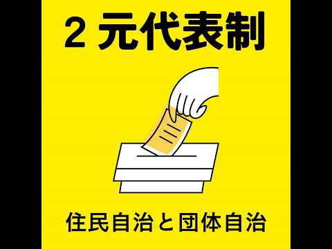 [β ver. 1-4] 住民自治と団体自治の必要性 -アメリカ大統領制 二元代表制と似ている？-