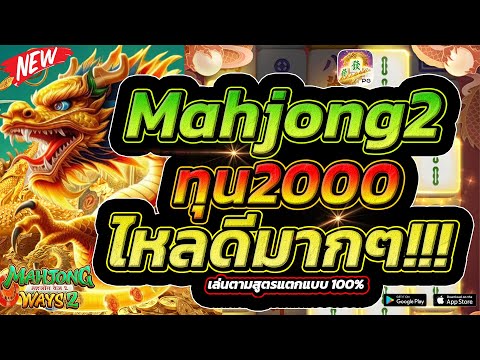 Mahjong Ways 2 มาจอง2 แตกหมื่นในตาเดียวจริงเหรอ?