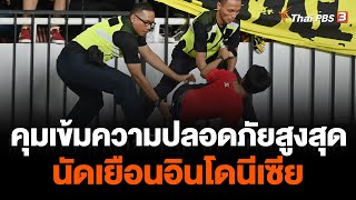คุมเข้มความปลอดภัยสูงสุด อาเซียนคัพ นัดเยือน ไทย-อินโดนีเซีย | จับตาสถานการณ์ | 28 ธ.ค. 65