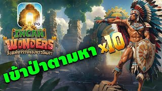 สล็อตอินคา อินคาPG สล็อตpg | Incan Wonders  เกมใหม่พีจี มาดีจัดดดด !!!