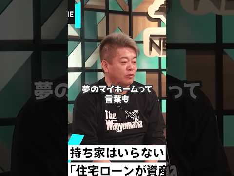 ホリエモン「夢のマイホームは政策」「家賃を払うのが損っていうのがわからない」【堀江貴文 切り抜き】 #shorts #政策 #マイホーム
