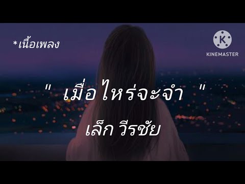 เมื่อไหร่จะจำ เล็ก วีรชัย [เนื้อเพลง]