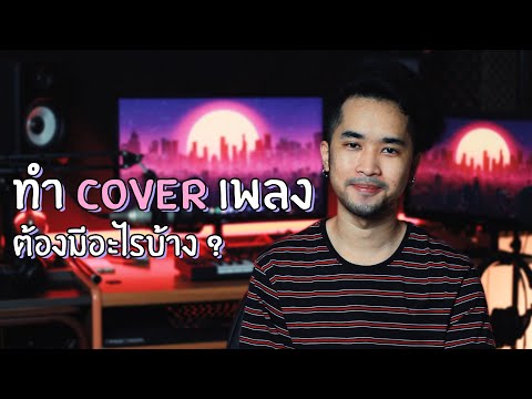 ทำ Cover เพลงต้องมีอะไรบ้าง ? (สำหรับมือใหม่)