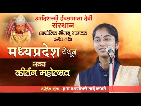 marathi kirtan | महिला कीर्तन | नवीन कीर्तन | परमेश्वरी ताई परभणे