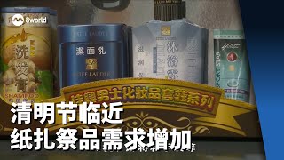 清明节临近纸扎祭品需求增加 售价有小幅调整