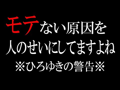 【ひろゆき】vol ３０２　モテない理由やフラれた理由を勘違いしている人が多すぎます。本当の理由を理解して今後に繋げましょう【男の特徴 女の特徴 髪型 何故 人の特徴  】