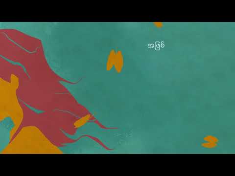 The Zero - ကောက်ကြောင်းရာ (Official Lyrics Video)