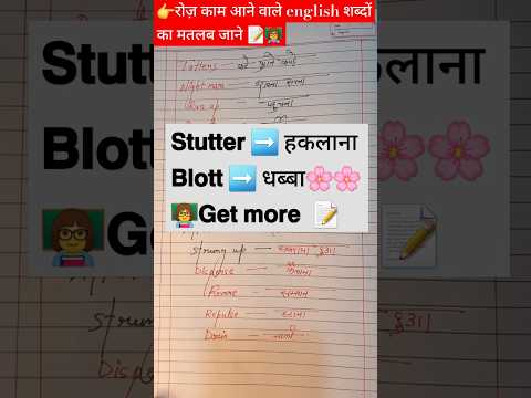 रोज़ काम आने वाली 👉𝘃𝗼𝗰𝗮𝗯𝘂𝗹𝗮𝗿𝘆#𝗹𝗲𝗮𝗿𝗻𝘃𝗼𝗰𝗮𝗯𝘂𝗹𝗮𝗿𝘆#basicenglishspeakingwordinhindi