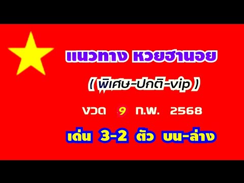 แนวทาง หวยฮานอย(พิเศษ-ปกติ-vip) เด่น 3-2 ตัว บน-ล่าง (สรุป เด่น ตรงๆ) งวด 9 ก.พ. 2568 ฯ