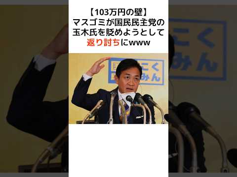 【103万円の壁】マスゴミが国民民主党の玉木氏を貶めようとして返り討ちにwww #歴史 #政治 #財務省 #消費税 #shorts  #増税 #国民民主党 #玉木雄一郎