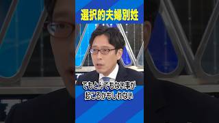 選択的夫婦別姓 #アベプラ #Shorts