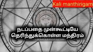நடப்பதை முன்கூட்டியே அரிய மந்திரம்.kali manthirigam