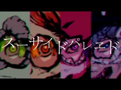 【合唱】スーサイドパレヱド【七巡憂無】