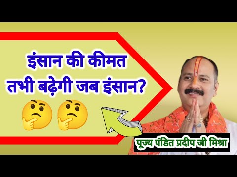 5 फरवरी जानिए गुरुजी से 🤔 इंसान की कीमत कैसे बढ़ती है ? #pandit_pradeep_ji_mishra #katha  @sairadha