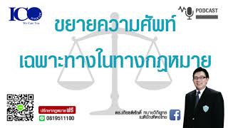 ขยายความศัพท์ทางกฏหมาย ! จากใจ ทนายลำพูน และทีมทนายความลำพูน ปรึกษาฟรี ดร.เกียรติศักดิ์ ทนายลำพูน