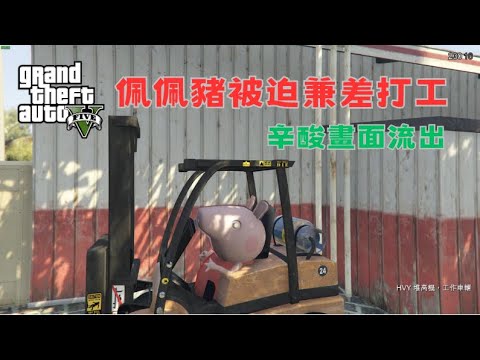 【Egg阿呆】佩佩豬面臨財務危機 被迫兼差打工 辛酸畫面流出 Peppa pig has no money  !?   (GTA 5 Mods)